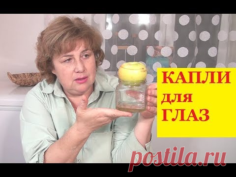 МОЩНЫЕ ДОМАШНИЕ КАПЛИ ДЛЯ УЛУЧШЕНИЯ ЗРЕНИЯ и ПРОТИВ БОЛЕЗНЕЙ ГЛАЗ