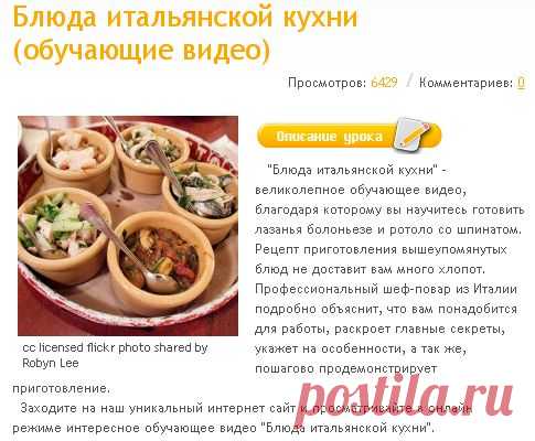 Блюда итальянской кухни (обучающие видео)  бесплатно