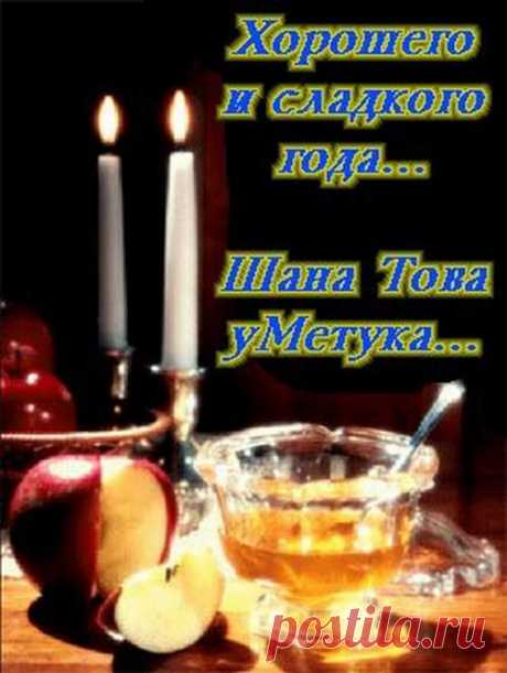 Новый год еврейский — Рош ха-Шана