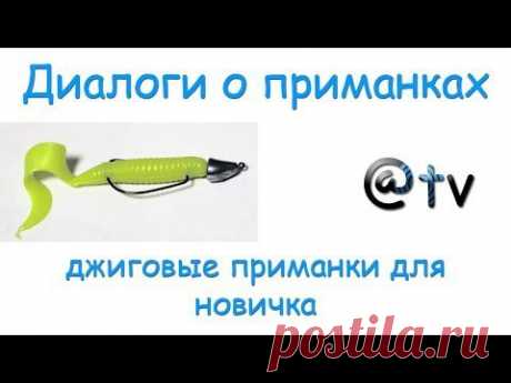 Диалоги о приманках. Джиговые приманки для новичка...