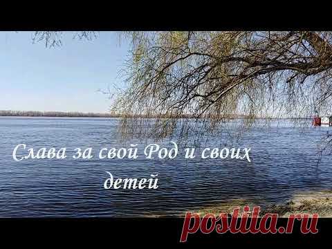 Молитва - Слава за свой Род и своих детей🌈 Роде Всевышний! Зову Свет Твой оживляющий! Силу Отца Сварога и Лады - Матушки и Всех Богов Светлых, придите и благословите! Дана - Водица живая криница, принеси здоровья и очисти ...(продолжение молитвы в видео)