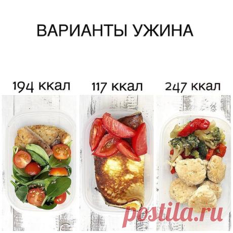 Подборка вариантов ужина

1. Рыбка жареная на антипригаре 100 гр, шпинат 35 гр, Черри 100 гр, кунжут, оливковое масло 1 чл - 194/28/7,5/5,2; 
⠀ 
2. Омлет из 1 целого яйца и 3-х белков, помидор 100 гр-117/13,6/4,7/4,7; 
⠀ 
3. Овощи на пару 150 гр, котлеты куриные на пару 120 гр - 247/30/2,7/26.

Приятного аппетита!