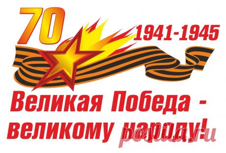 С ПРАЗДНИКОМ ВЕЛИКОЙ ПОБЕДЫ НАД ФАШИЗМОМ!