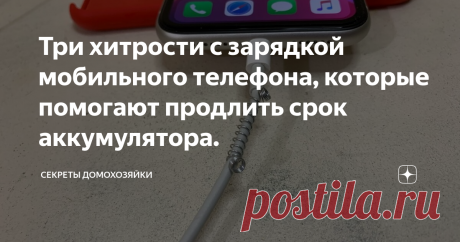 Три хитрости с зарядкой мобильного телефона, которые помогают продлить срок аккумулятора. Сегодня я расскажу про три хитрости с зарядкой мобильного телефона, которые помогают существенно продлить срок использования аккумулятора и позволяют моему смартфону долго держать заряд. С первого взгляда, может показаться, что это незначительные рекомендации, но соблюдение их на постоянной основе, действительно поможет вашему гаджету, я проверила лично.
1. Аккумуляторы, которыми оснащены
