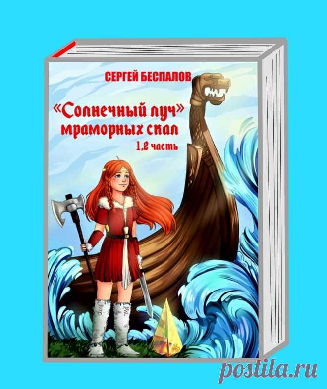 Автор предлагает книжку с увлекательной детской повестью-фэнтези ,о необычных приключениях девочки Мишель и ее юного друга Никиты. События разворачиваются в прошлом далекой северной стране и рассказывают о волшебных, чудесных событиях сопровождавших юных героев на протяжении всей повести. И какие злоключения им пришлось пережить прежде чем они смогли вернутся обратно домой. В настоящее.
Автор гарантирует что книга будет интересна не только юным читателям. Но и взрослым любителям чтения книг.
