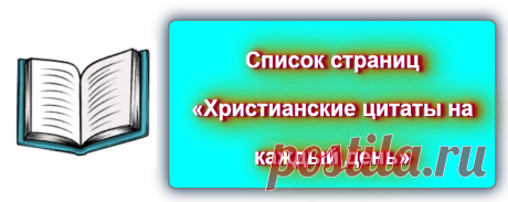 Список страниц * Христианские цитаты ... *
Источник: https://blog-citaty.blogspot.com/
