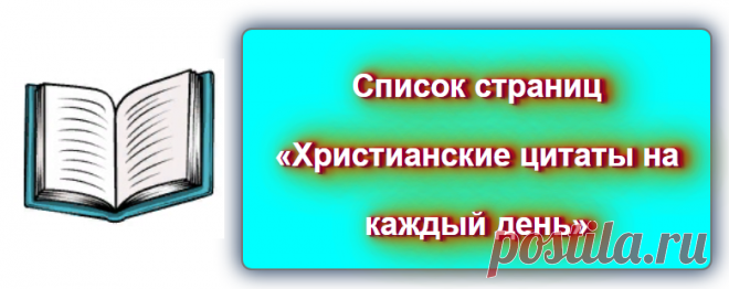Список страниц * Христианские цитаты ... *
Источник: https://blog-citaty.blogspot.com/
