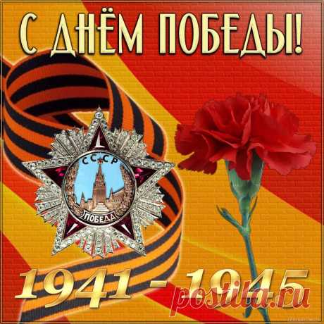 Немного грустный этот праздник,
Мы вспомним дедов и отцов,
Желаю в День Победы счастья,
Улыбок, мира, теплых слов.