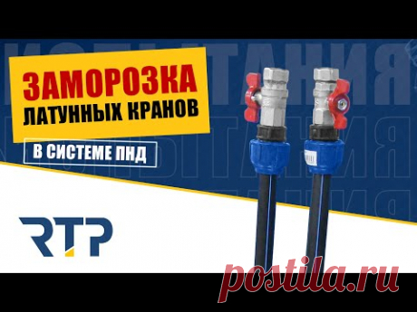 Латунный кран и ПНД трубы и фитинги на морозе -30 градусов. Заморозка. Испытания.