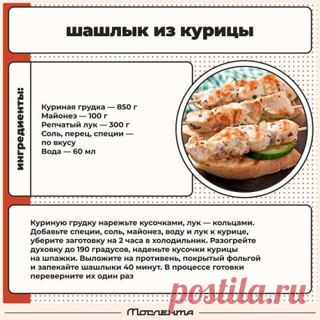 Шашлык из курицы