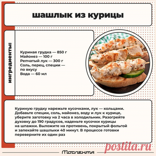 Шашлык из курицы