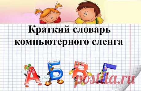 Краткий словарь компьютерных терминов