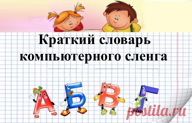 Краткий словарь компьютерных терминов