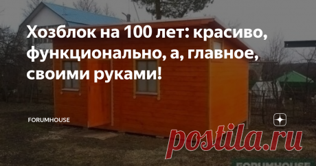 Хозблок на 100 лет: красиво, функционально, а, главное, своими руками! Создано при поддержке FORUMHOUSE
Хозблок — если говорить просто — осовремененный сарай. Постройка полезная, так как у настоящего хозяина всегда много инструмента, который нужно где-то хранить. Сейчас на рынке продаётся всё — от мобильных бань до вагончиков, и купить это не составляет проблемы. Но дело в том, что цены этих изделий можно назвать заоблачными. Участник FORUMHOUSE под ником