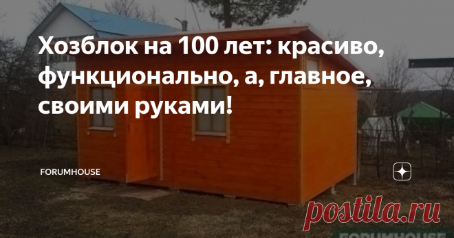 Хозблок на 100 лет: красиво, функционально, а, главное, своими руками! Создано при поддержке FORUMHOUSE
Хозблок — если говорить просто — осовремененный сарай. Постройка полезная, так как у настоящего хозяина всегда много инструмента, который нужно где-то хранить. Сейчас на рынке продаётся всё — от мобильных бань до вагончиков, и купить это не составляет проблемы. Но дело в том, что цены этих изделий можно назвать заоблачными. Участник FORUMHOUSE под ником