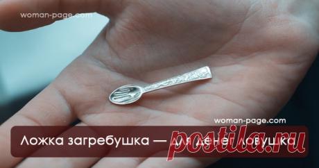 Денежная ловушка «Ложка-загребушка» | Woman page