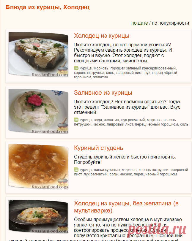 Холодец, Блюда из курицы, рецепты с фото на RussianFood.com: 41 рецепт