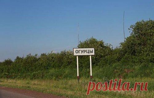 Cмешные названия населённых пунктов и рек