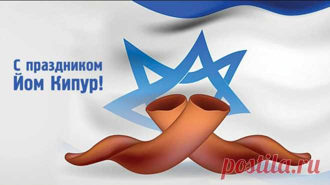 Йом Кипур
Самый священный день в иудаизме, День искупления, завершающий десять дней покаяния. Его происхождение восходит к библейским временам, когда Моисей молился о прощении народа после греха золотого тельца. В этот день верующие постятся и молятся, чтобы очиститься от грехов. В Израиле в Йом Кипур полностью замирает движение — даже дети на самокатах и велосипедах становятся «королями дорог». Это единственный день в году, когда на улицах нет машин.