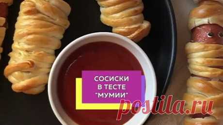 Woman.ru | Готовим сосиски-мумии к Хэллоуину
