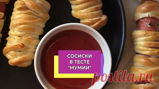 Woman.ru | Готовим сосиски-мумии к Хэллоуину
