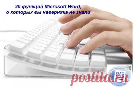 20 функций Microsoft Word, о которых вы наверняка не знали