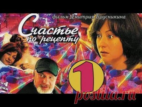 Сериал - мелодрама &quot;Счастье по рецепту&quot;