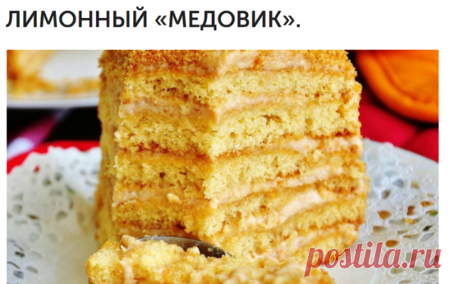 ЛИМОННЫЙ «МЕДОВИК».