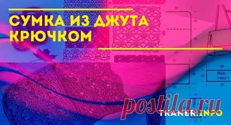 Сделать оригинальную сумочку крючком можно не только из привычной пряжи, но и из других альтернативных вариантов. Например, из джута.