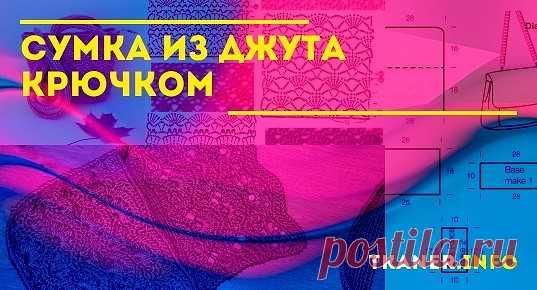Сделать оригинальную сумочку крючком можно не только из привычной пряжи, но и из других альтернативных вариантов. Например, из джута.