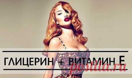 ГЛИЦЕРИН + ВИТАМИН Е