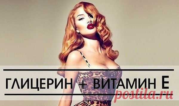ГЛИЦЕРИН + ВИТАМИН Е
