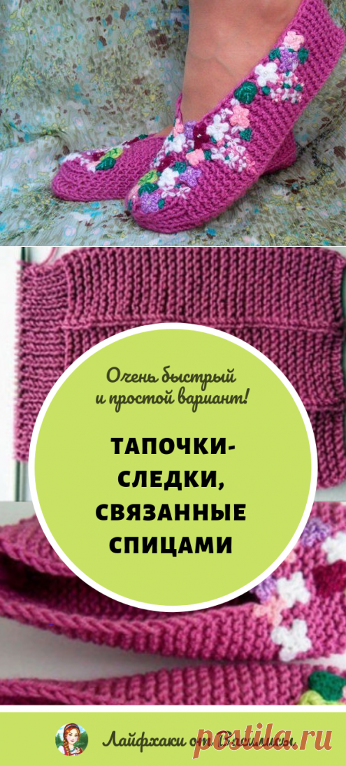 Тапочки-следки, связанные спицами. Очень быстрый и простой вариант, доступен самой неопытной мастерице!