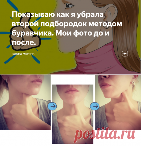 Показываю как я убрала второй подбородок методом буравчика. Мои фото до и после. | Блонд Марина | Яндекс Дзен