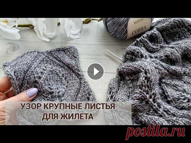 Узор листья спицами для жилета. Вяжем спицами ажурный узор с крупными листьями для жилета по мативам Кучинелли Раппорт узора 26 п.+2 кром. в высоту 42 ряда. Попетельный мастер класс ...
