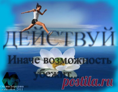 Желание есть движущая сила души; душа, лишенная желаний, застаивается. Нужно желать, чтобы действовать, и действовать, чтобы быть счастливым. 
                                           ★★★Клод Адриан Гельвеций.

★★★★★★★★★★★★★★★★★★★★

Я работаю в международной компании и предлагаю вам с ней познакомиться сегодня в 15.00 и 20.00 мск поссылке:
https://vk.cc/3fAXUl  ;при входе ставим имя,город. Все ответы на вопросы получаете после встречи в скайпе oksa_2011
