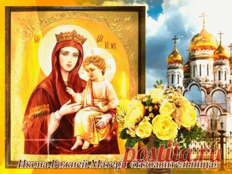 В этот день верующие просят избавления от уныния и страха. Пусть твой дом наполнится радостью и добрыми вестями. Открытки на Праздник чудотворной иконы Божией Матери «Избавительница»