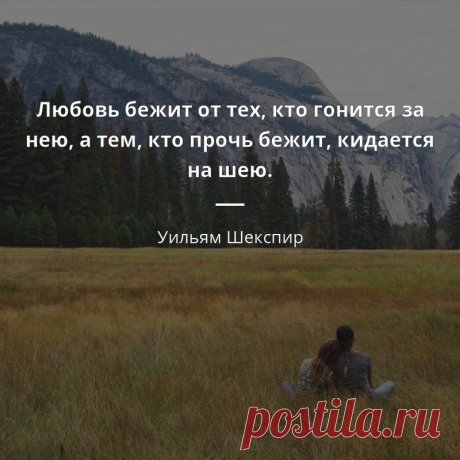Уильям Шекспир цитата #481176 „Любовь бежит от тех, кто гонится за нею, а тем, кто прочь бежит, кидается на шею.“  - Уильям Шекспир