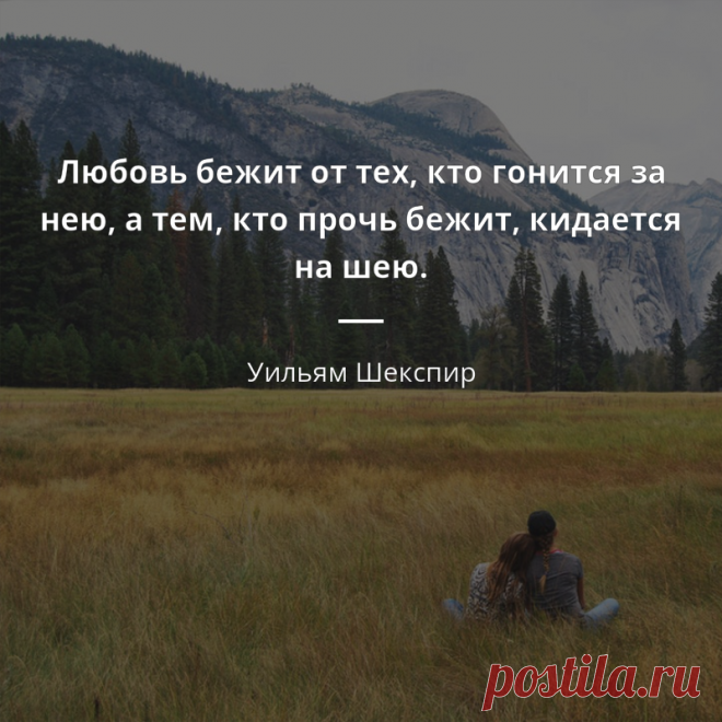 Уильям Шекспир цитата #481176 „Любовь бежит от тех, кто гонится за нею, а тем, кто прочь бежит, кидается на шею.“  - Уильям Шекспир