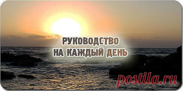 РУКОВОДСТВО НА КАЖДЫЙ ДЕНЬ .