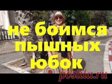 VLOG#53 Пышная юбка не будет полнить если...Выкройка зашитой юбки. Шляпа-Бохо.
