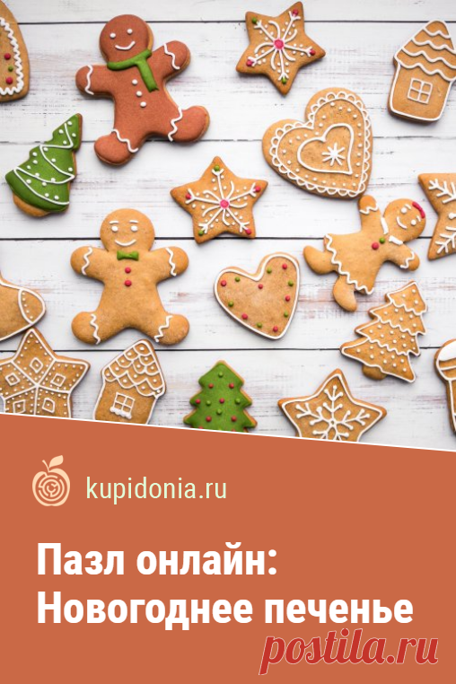 Пазл онлайн: Новогоднее печенье. Красивый новогодний пазл онлайн с вкусным печеньем. Развлеките себя в Новый год!
