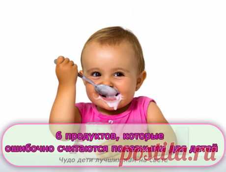 6 продуктов, которые ошибочно считаются полезными для детей