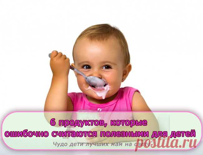 6 продуктов, которые ошибочно считаются полезными для детей