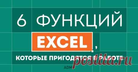 6 малоизвестных, но очень полезных функций Excel