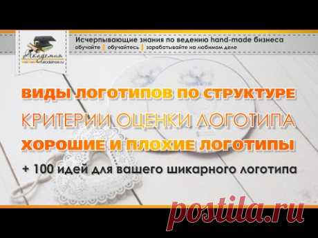 Где брать идеи для логотипа. Виды логотипов. Ошибки при создании логотипа - YouTube