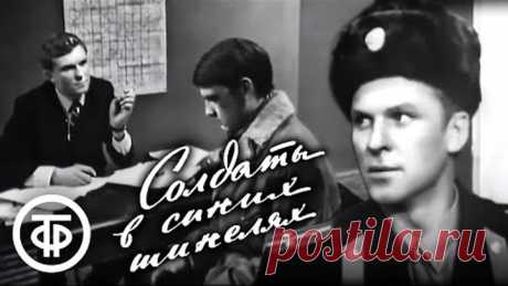 Солдаты в синих шинелях. Телеспектакль о работниках московской милиции (1969)