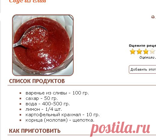 Рецепт - Соус из слив - Фруктово-ягодные соусы