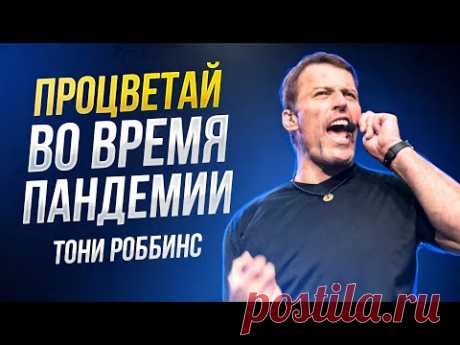 Как бороться с НЕОПРЕДЕЛЁННОСТЬЮ? Тони Роббинс и Эд Майлетт
