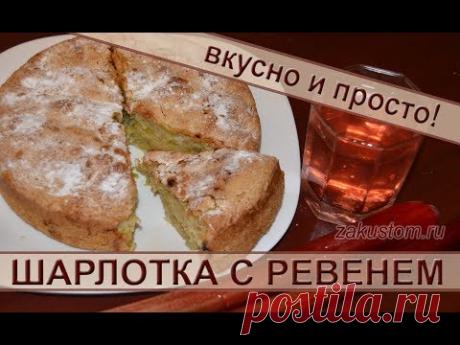 Шарлотка с ревенем. Самый легкий рецепт приготовления пирога с ревенем. Pie recipe with rhubarb